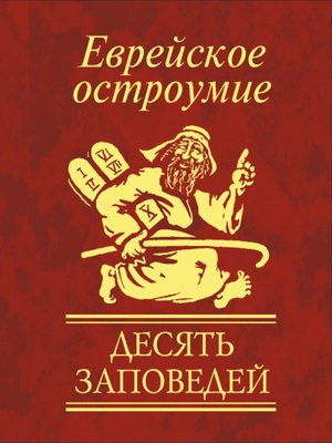 cover image of Еврейское остроумие. Десять заповедей
